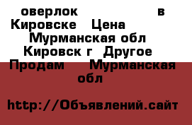 оверлок yamata fn10 4d в Кировске › Цена ­ 5 000 - Мурманская обл., Кировск г. Другое » Продам   . Мурманская обл.